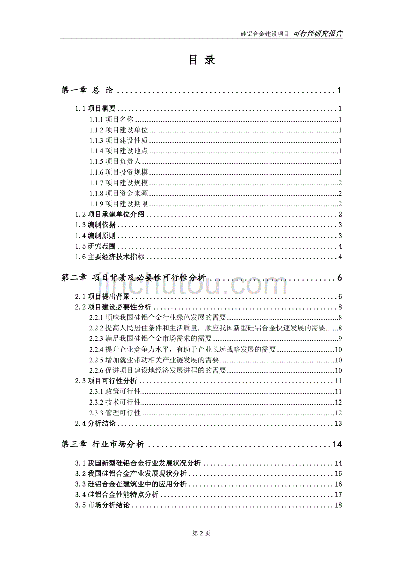 硅铝合金项目可行性研究报告【备案申请版】_第3页