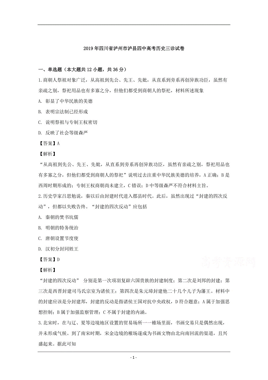 四川省泸州市2019届高三三诊考试历史试题 Word版含解析_第1页