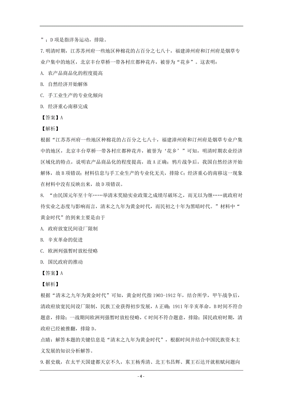 四川省泸州市2019届高三三诊考试历史试题 Word版含解析_第4页