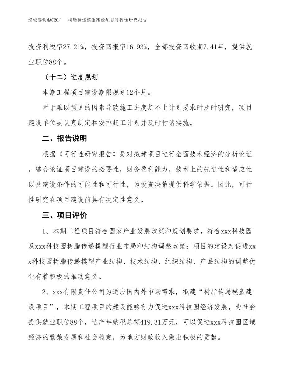 树脂传递模塑建设项目可行性研究报告(投资申请).docx_第5页