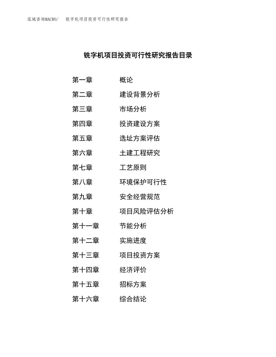 铣字机项目投资可行性研究报告（项目申请）_第2页