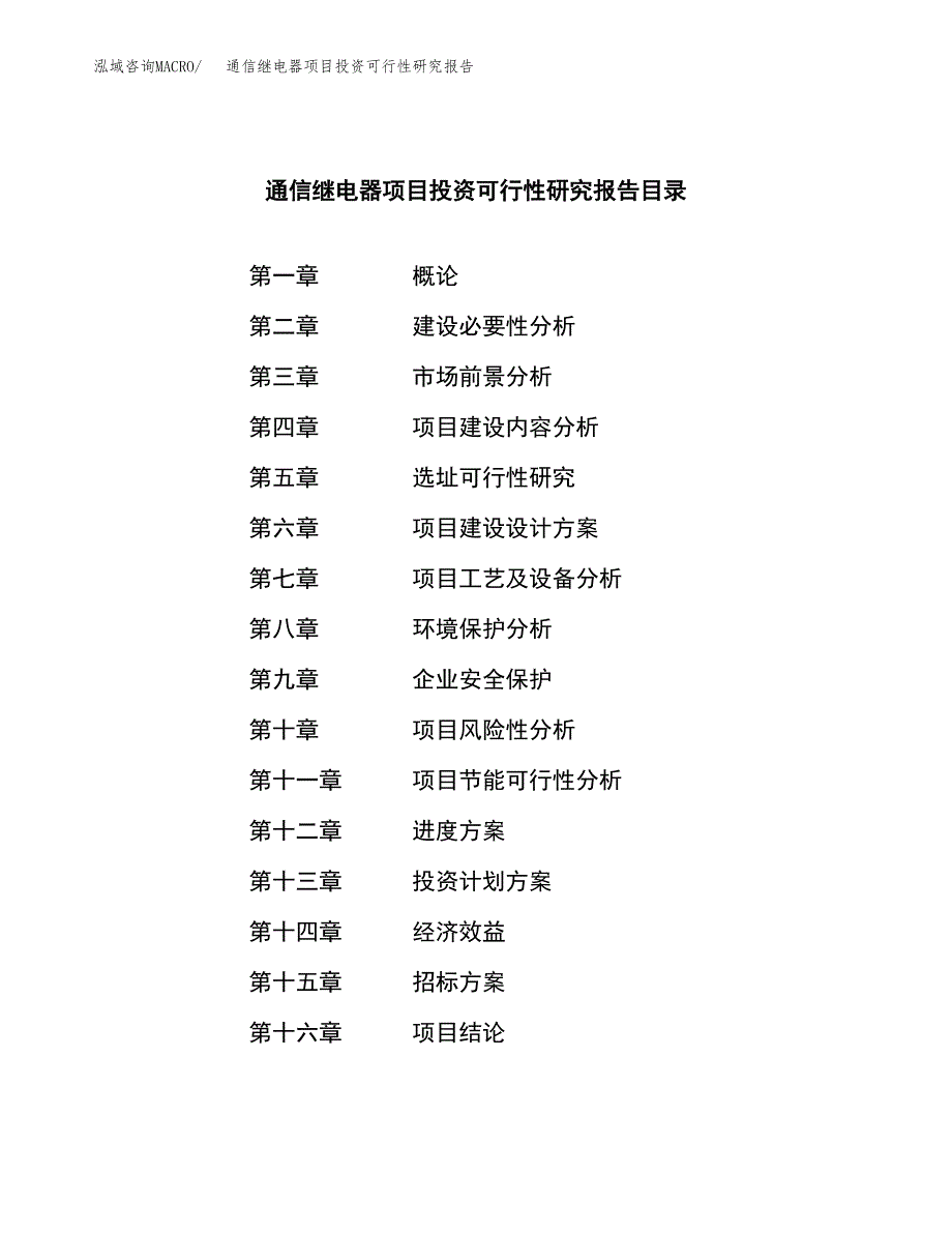 通信继电器项目投资可行性研究报告（项目申请）_第2页