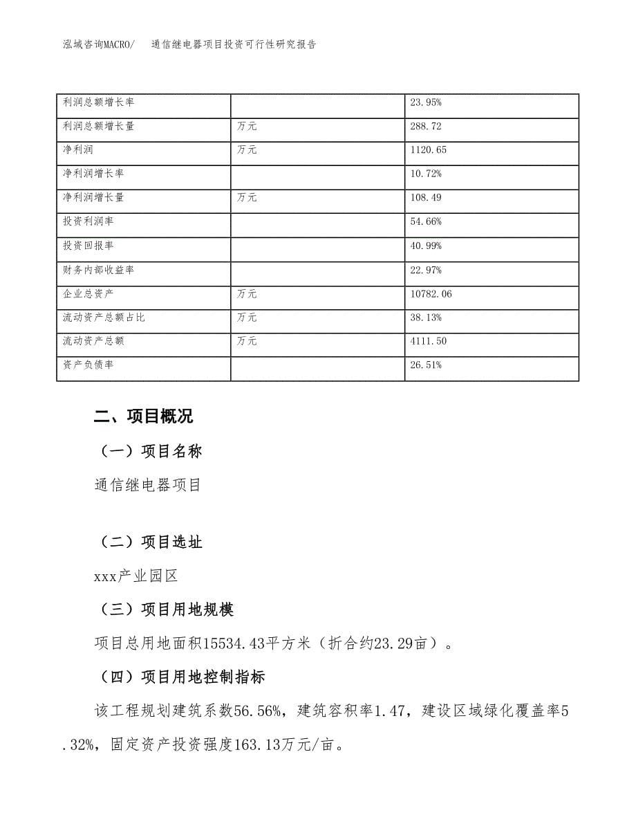 通信继电器项目投资可行性研究报告（项目申请）_第5页