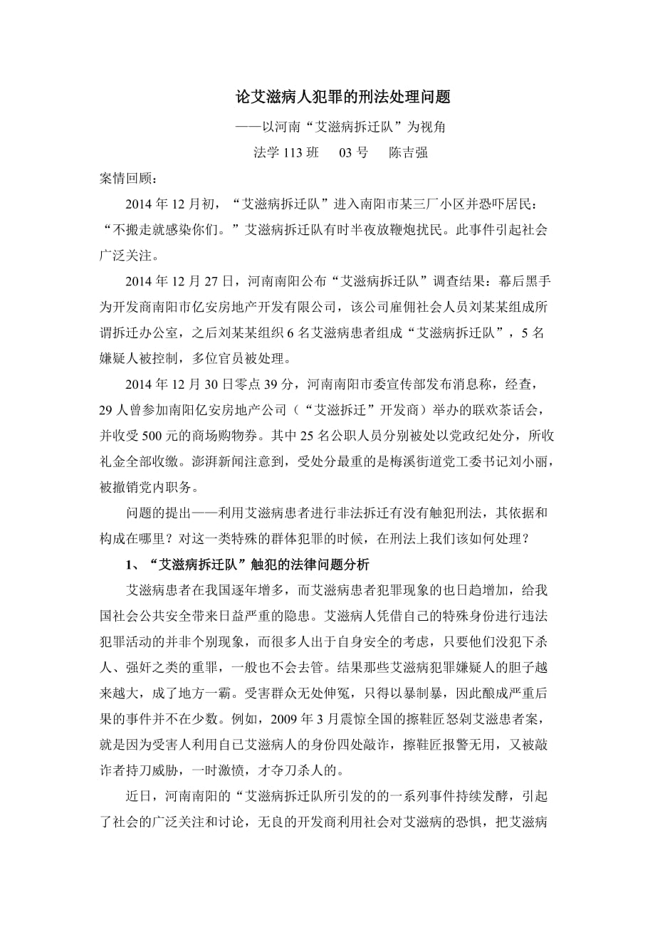 论艾滋病人犯罪的刑法处理问题_第1页