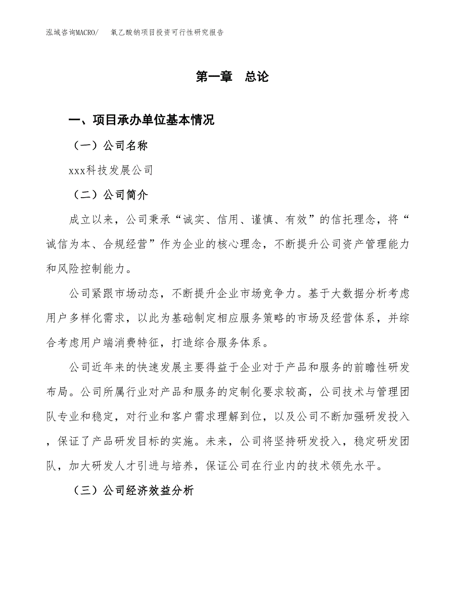 氧乙酸钠项目投资可行性研究报告（项目申请）_第3页