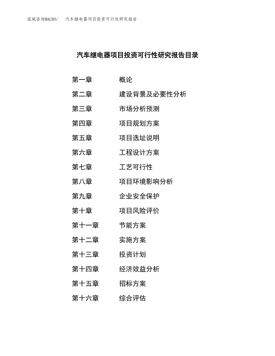 汽车继电器项目投资可行性研究报告（项目申请）_第2页