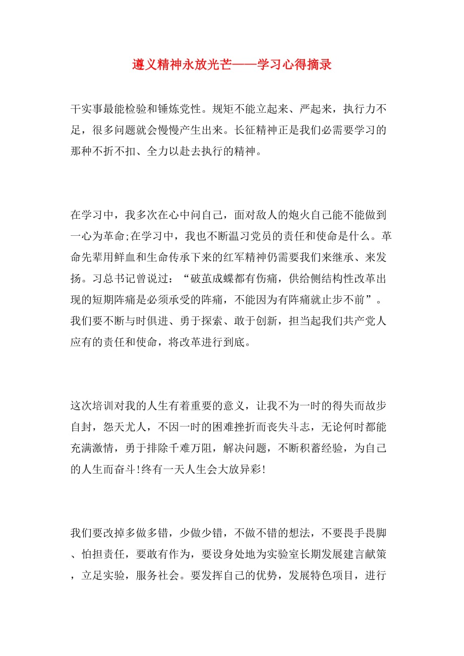 遵义精神永放光芒——学习心得摘录_第1页