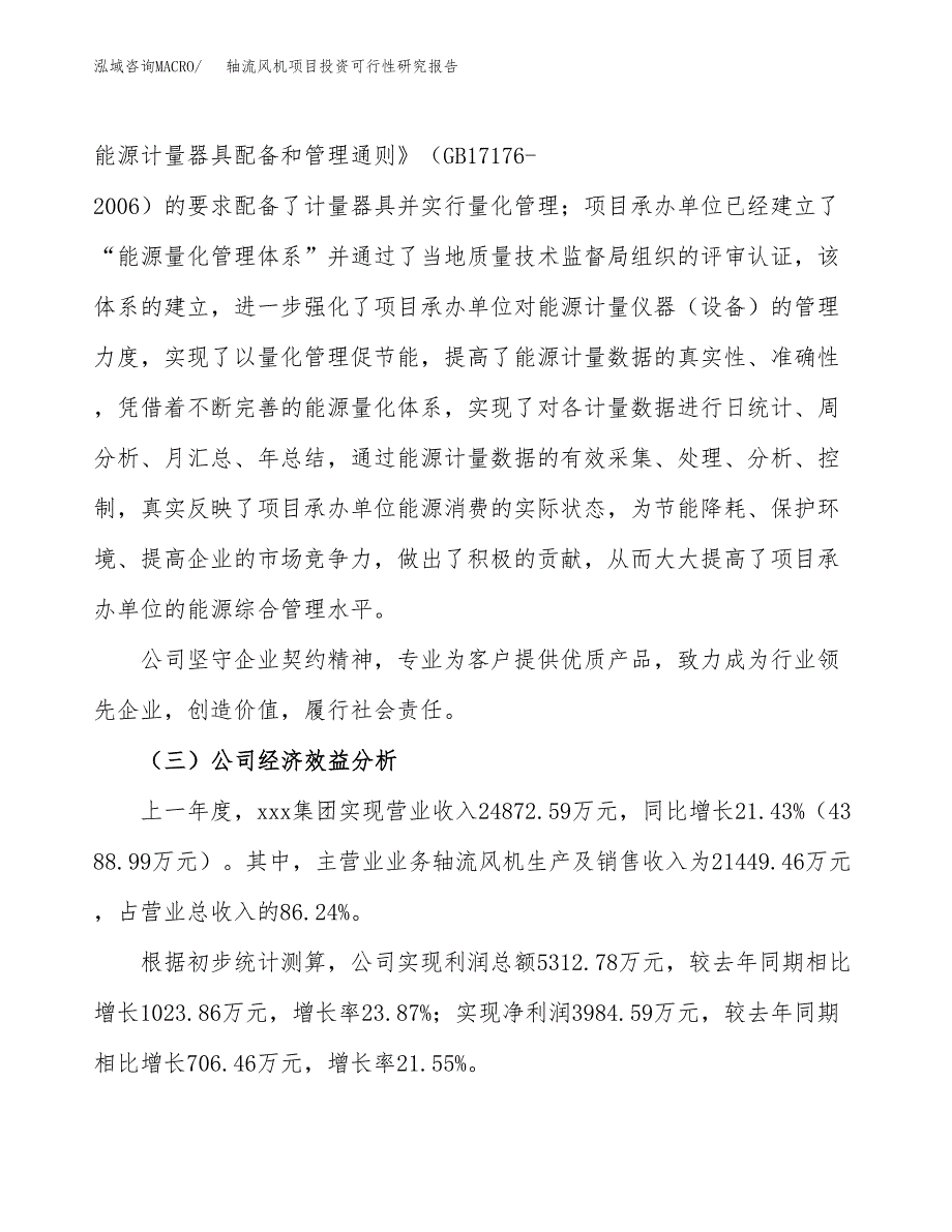 轴流风机项目投资可行性研究报告（项目申请）_第4页