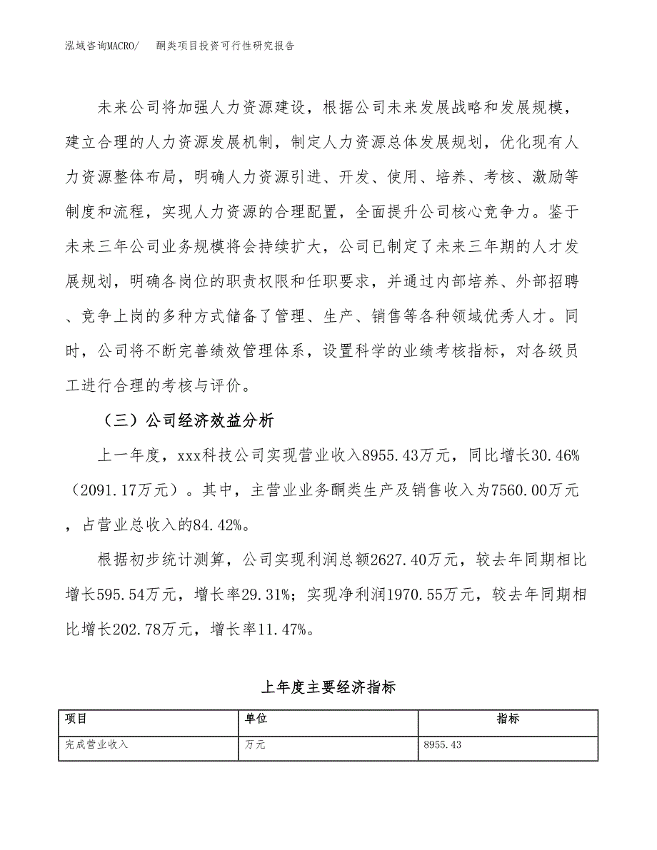 酮类项目投资可行性研究报告（项目申请）_第4页