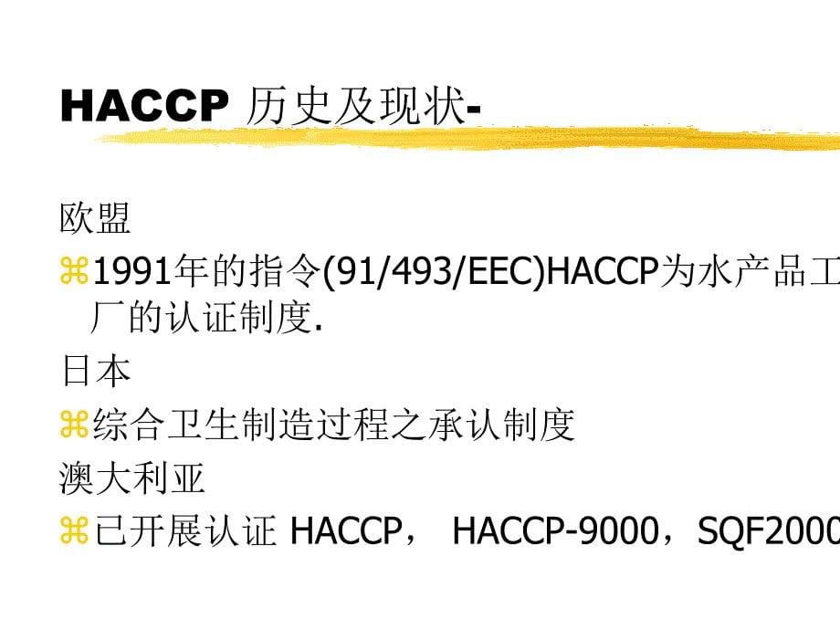 HACCP危害分析及关键控制点综合介绍_第5页