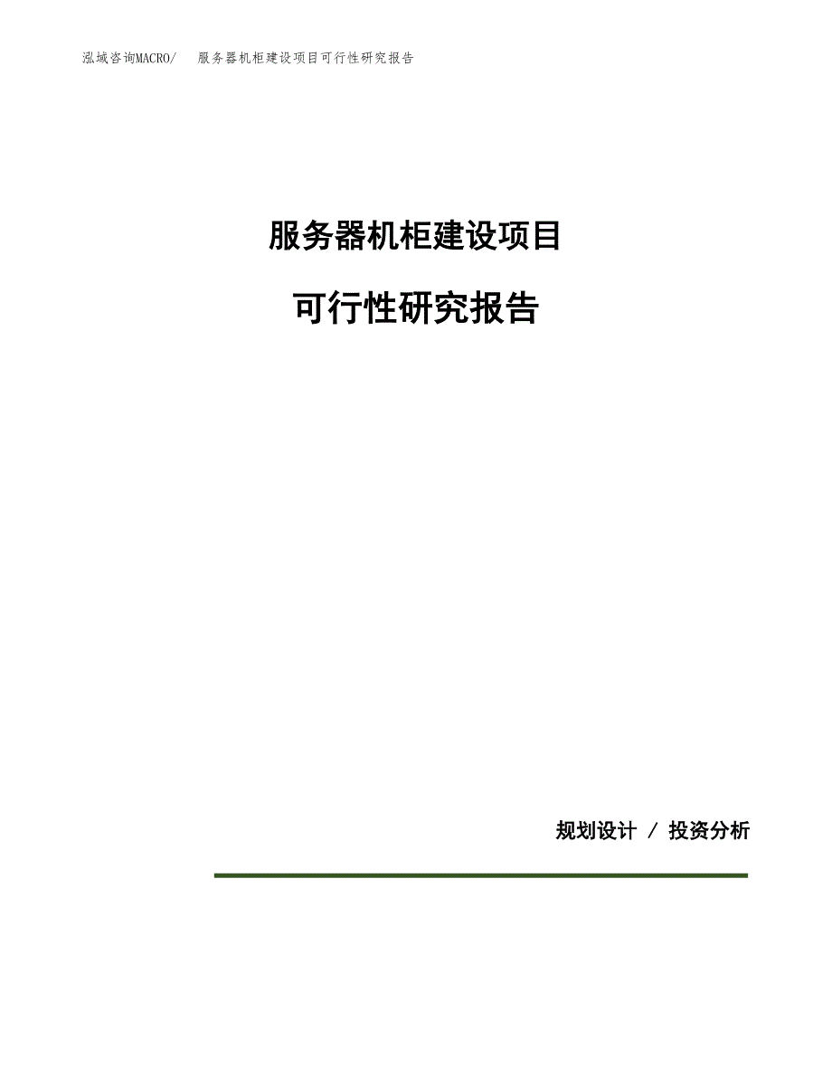 服务器机柜建设项目可行性研究报告(投资申请).docx_第1页