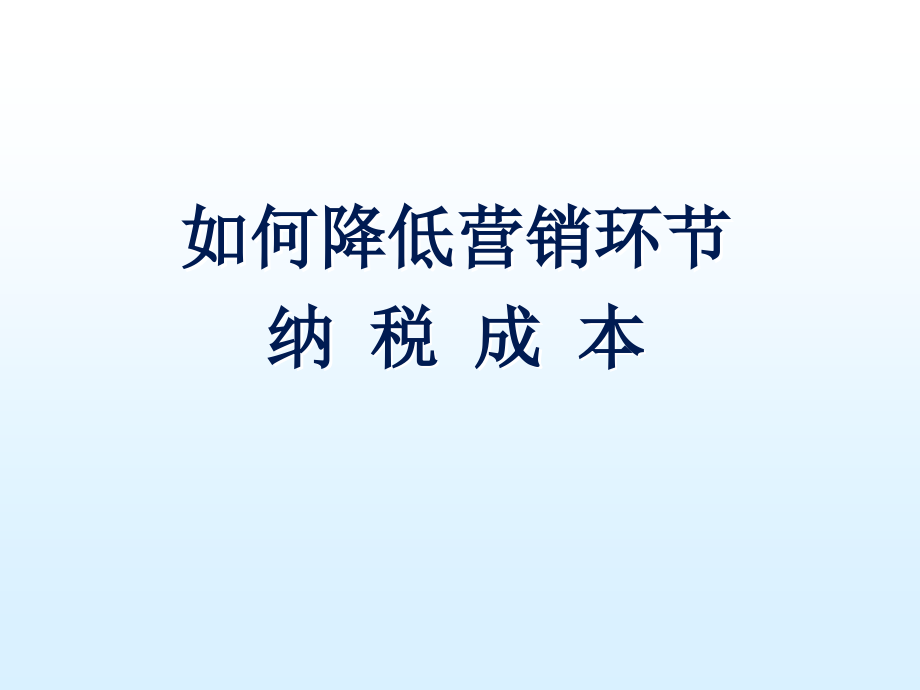 企业如何降低营销环节纳税成本_第1页