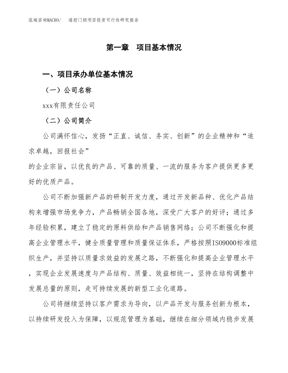 遥控门锁项目投资可行性研究报告（项目申请）_第3页