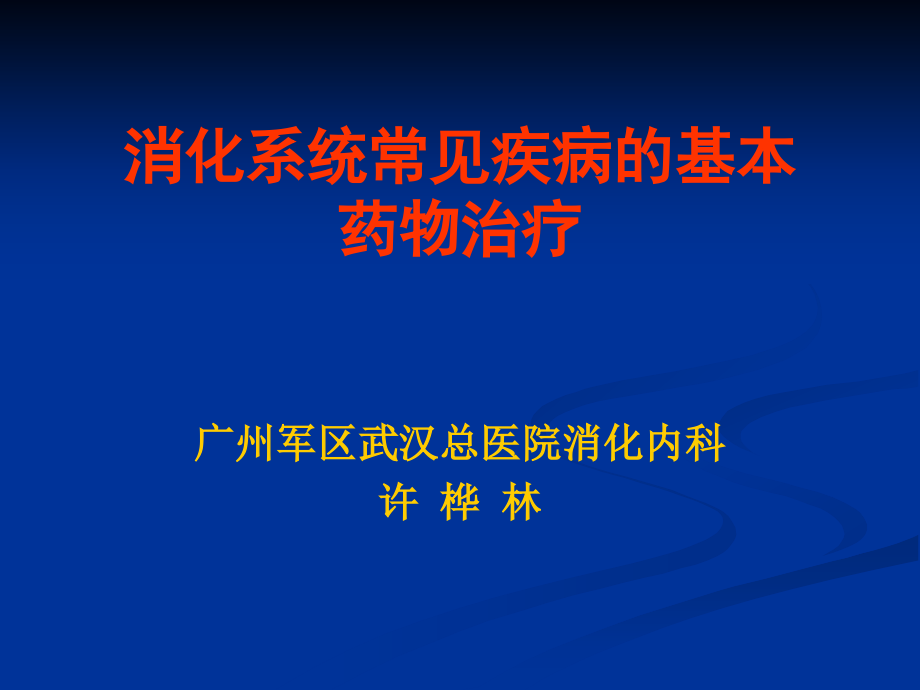 消化系统常见疾病的基本药物治疗许桦林)概要_第1页