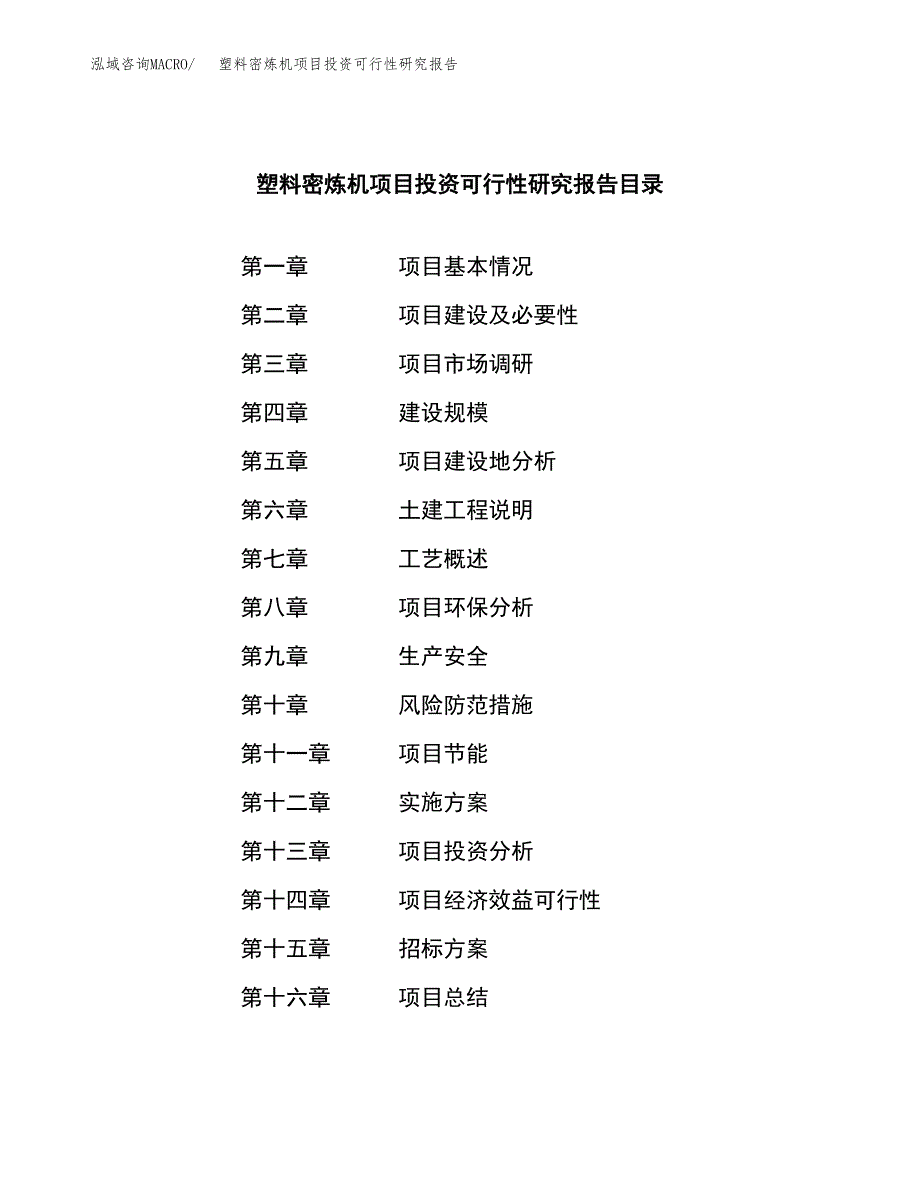 塑料密炼机项目投资可行性研究报告（项目申请）_第2页