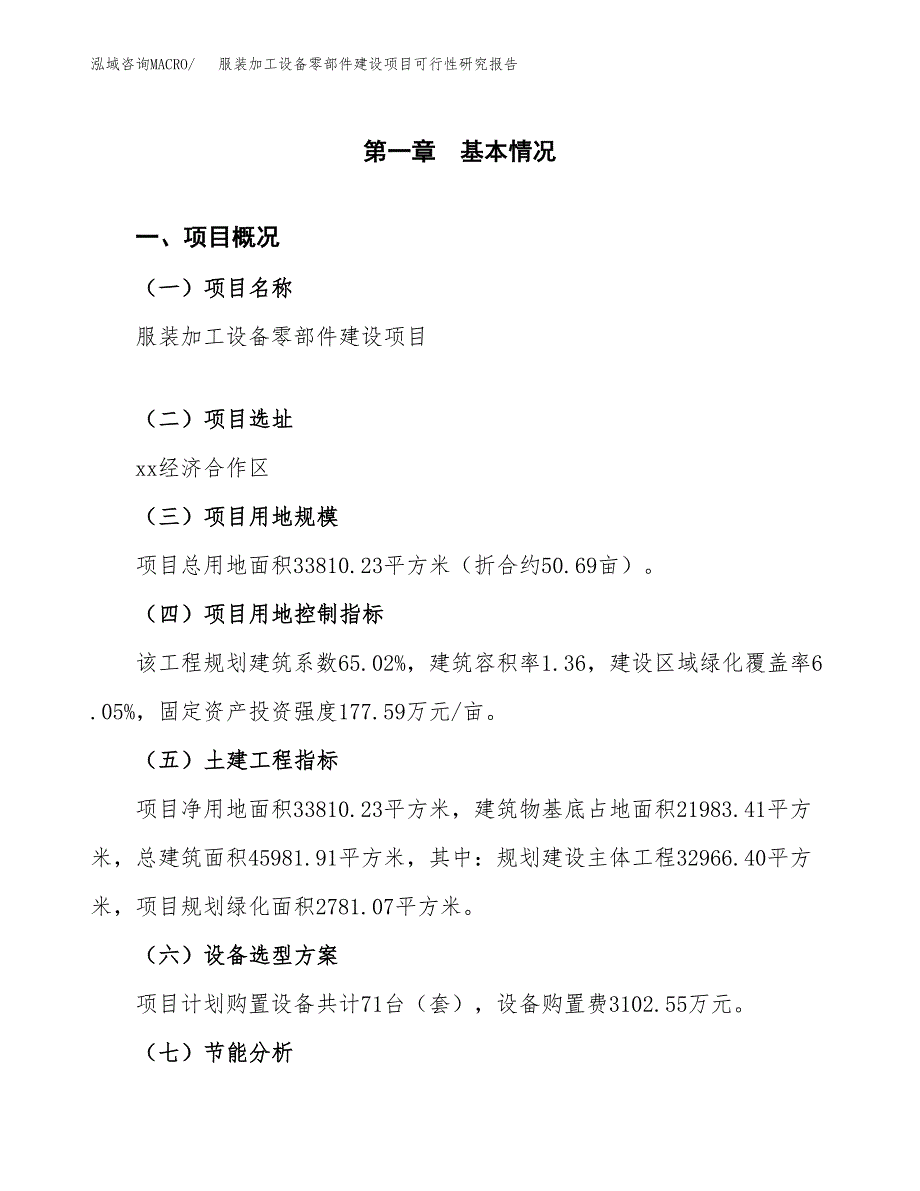 服装加工设备零部件建设项目可行性研究报告(投资申请).docx_第4页