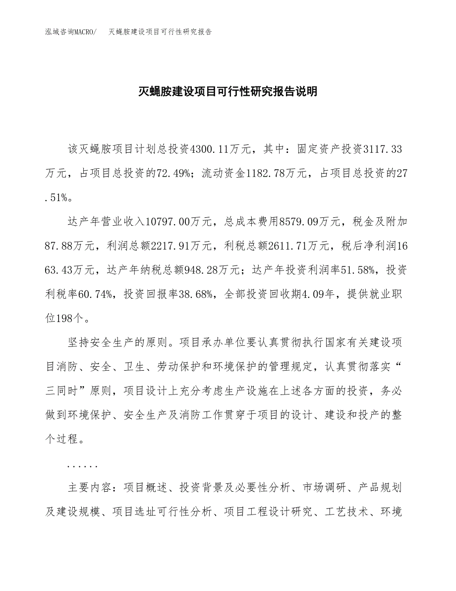 灭蝇胺建设项目可行性研究报告(投资申请).docx_第2页