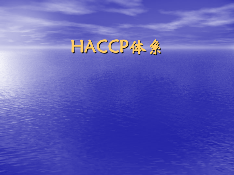 HACCP体系文件的制定与编制培训课程_第1页