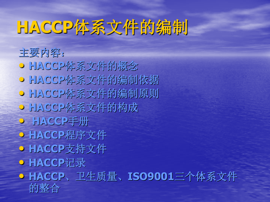 HACCP体系文件的制定与编制培训课程_第2页