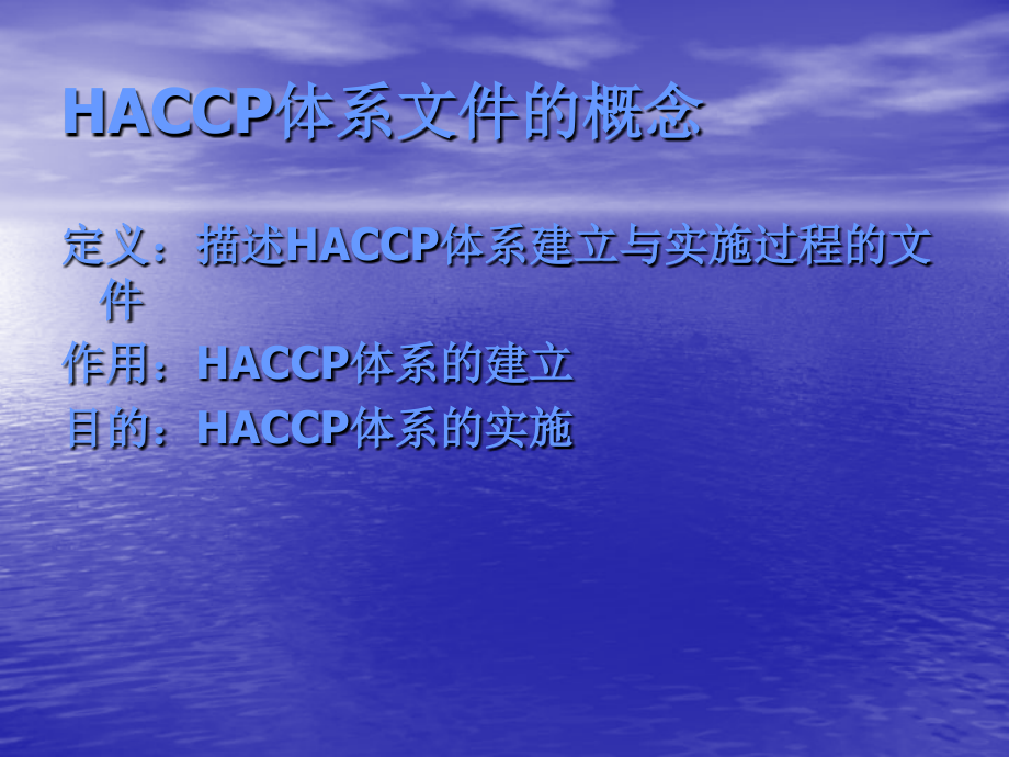 HACCP体系文件的制定与编制培训课程_第3页
