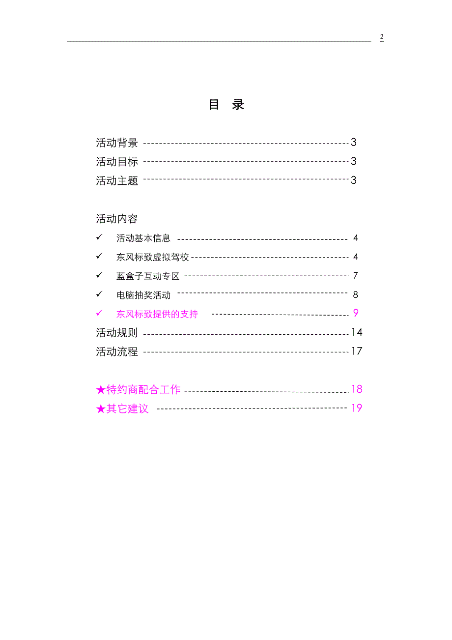 东风标致安全行乐天下活动手册.doc_第2页