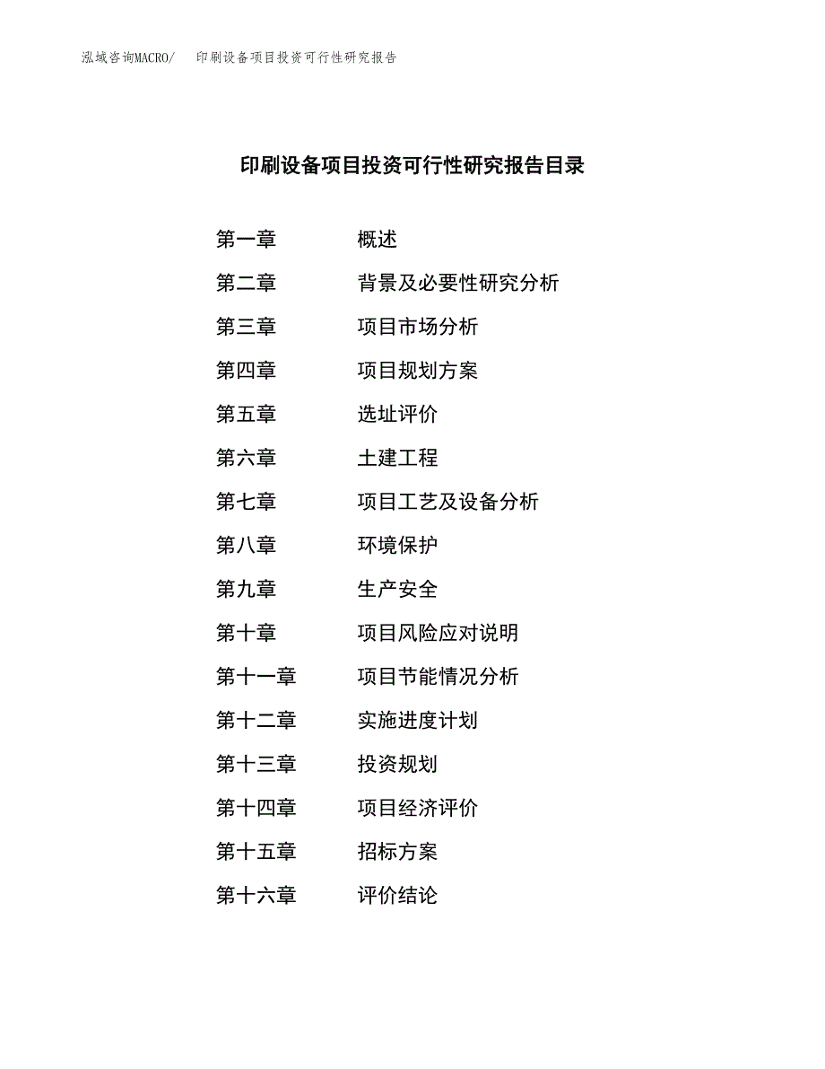 印刷设备项目投资可行性研究报告（项目申请） (1)_第2页