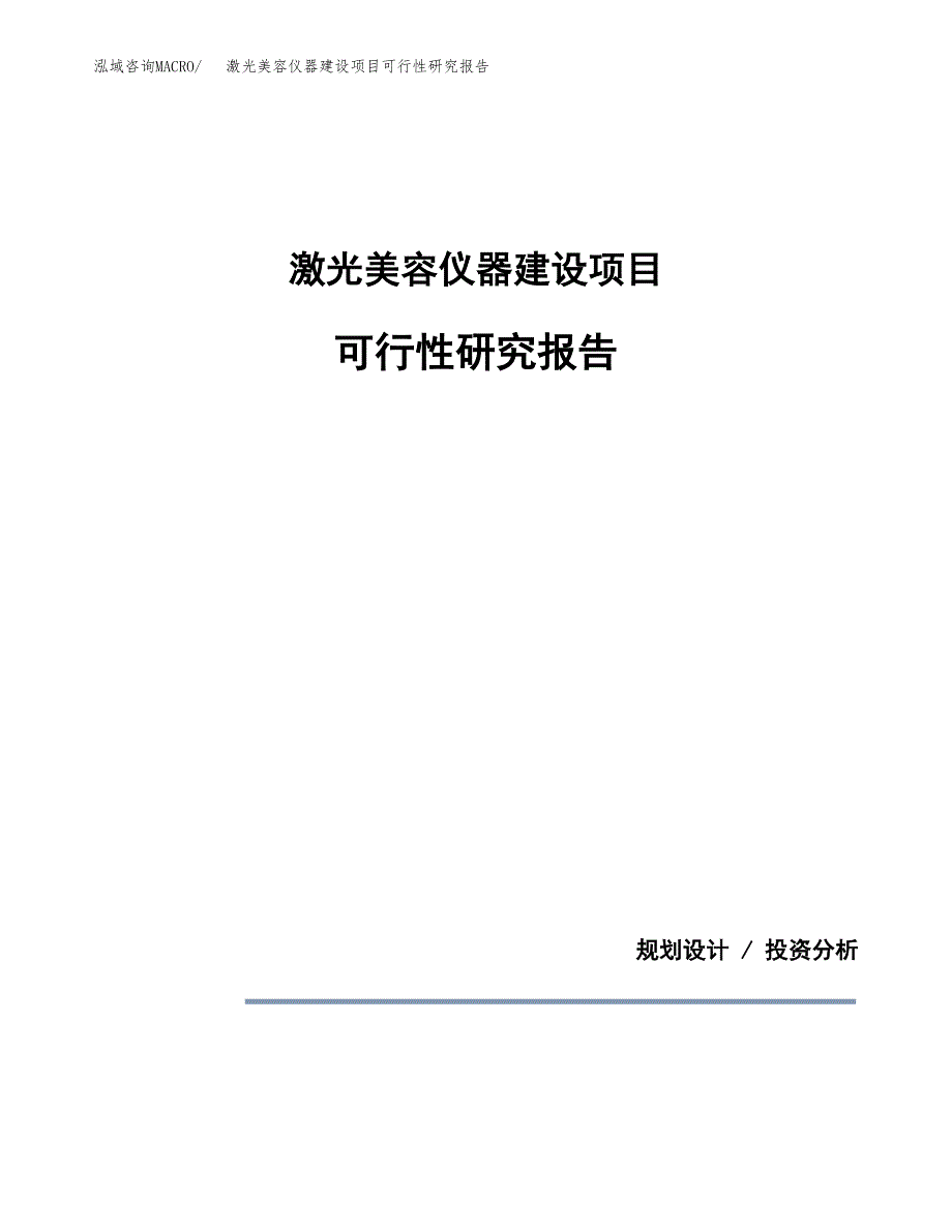 激光美容仪器建设项目可行性研究报告(投资申请).docx_第1页