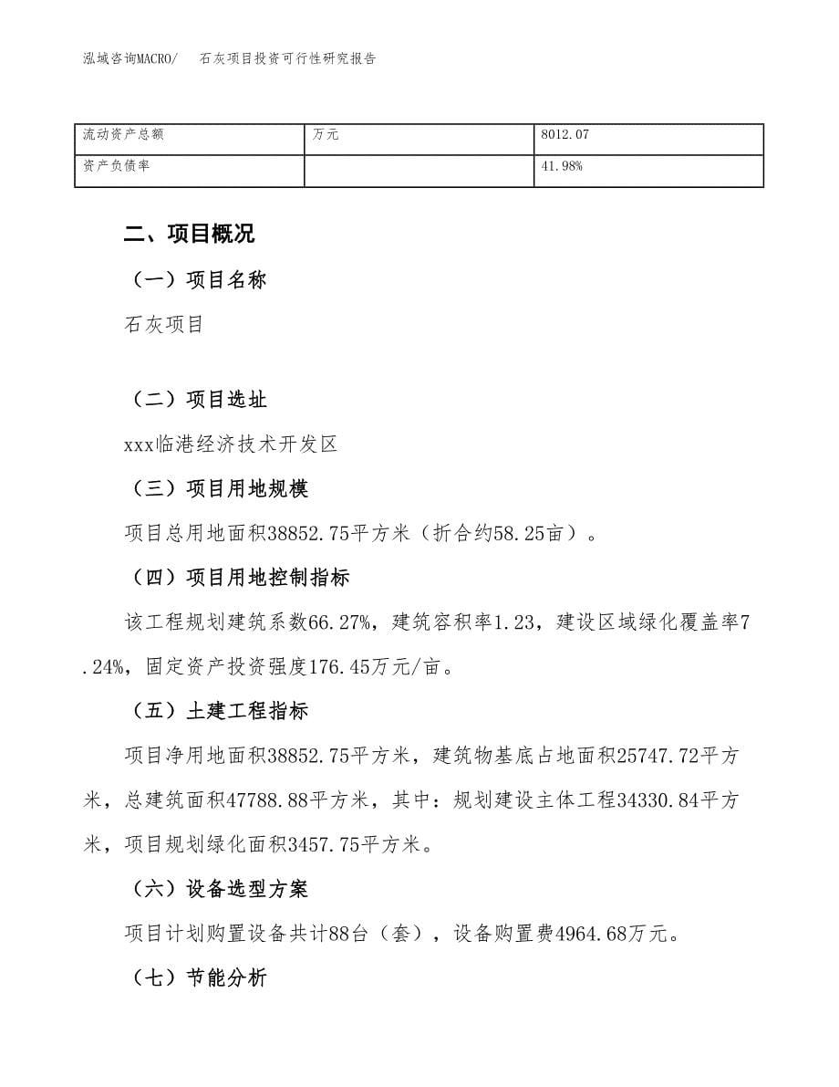 石灰项目投资可行性研究报告（项目申请）_第5页