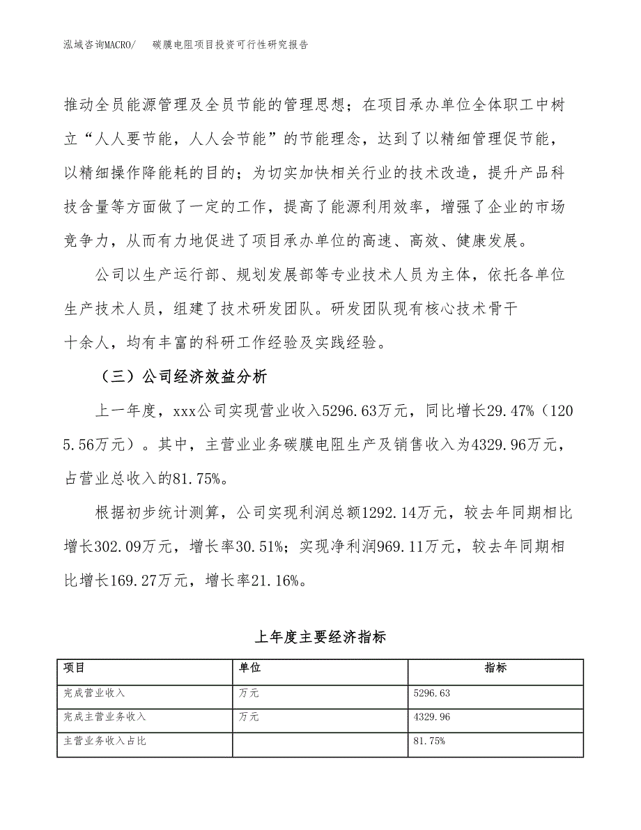 碳膜电阻项目投资可行性研究报告（项目申请）_第4页