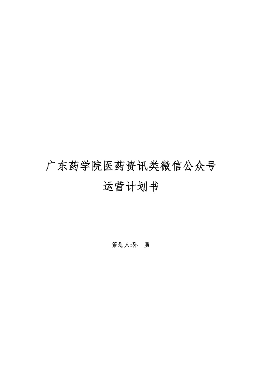 广东药学院医药资讯类微信公众号运营计划书_第1页