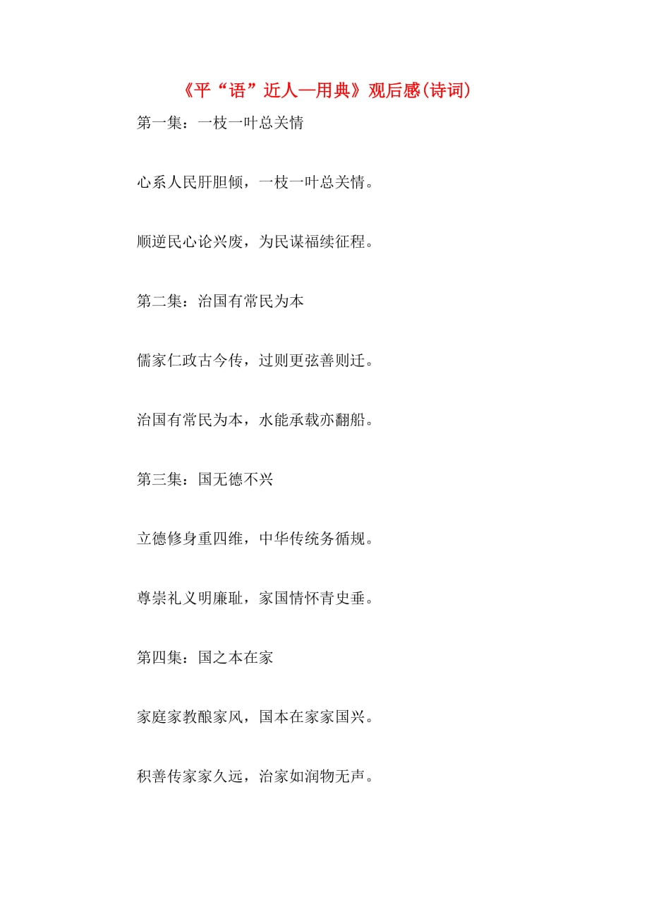 《平“语”近人—用典》观后感(诗词)_第1页