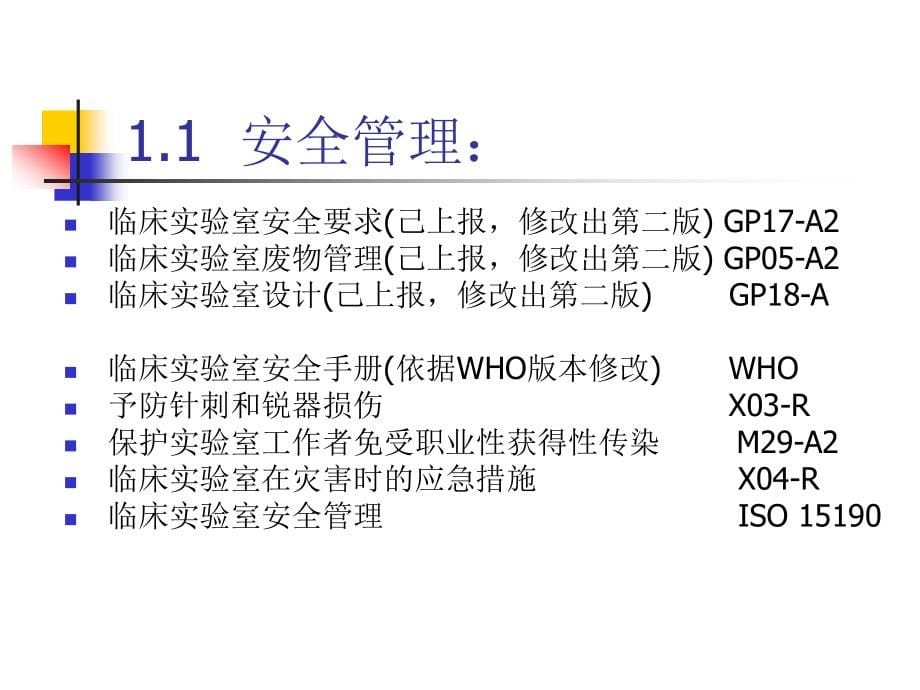 检验医学标准体系(p)知识_第5页