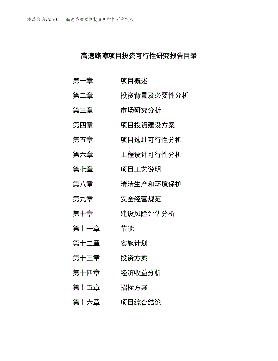 高速路障项目投资可行性研究报告（项目申请）_第2页