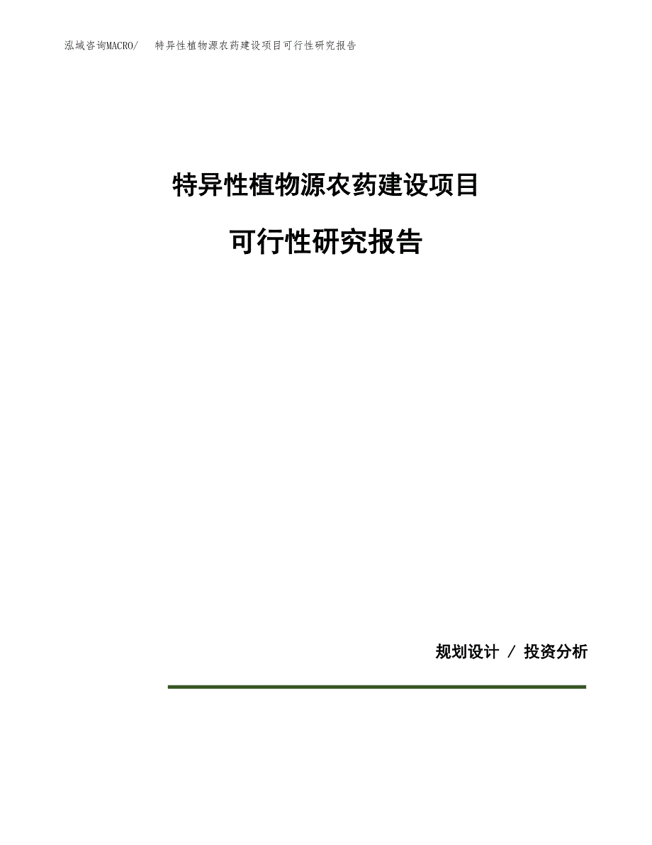 特异性植物源农药建设项目可行性研究报告(投资申请).docx_第1页