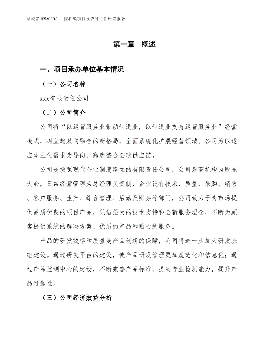 围栏绳项目投资可行性研究报告（项目申请）_第3页