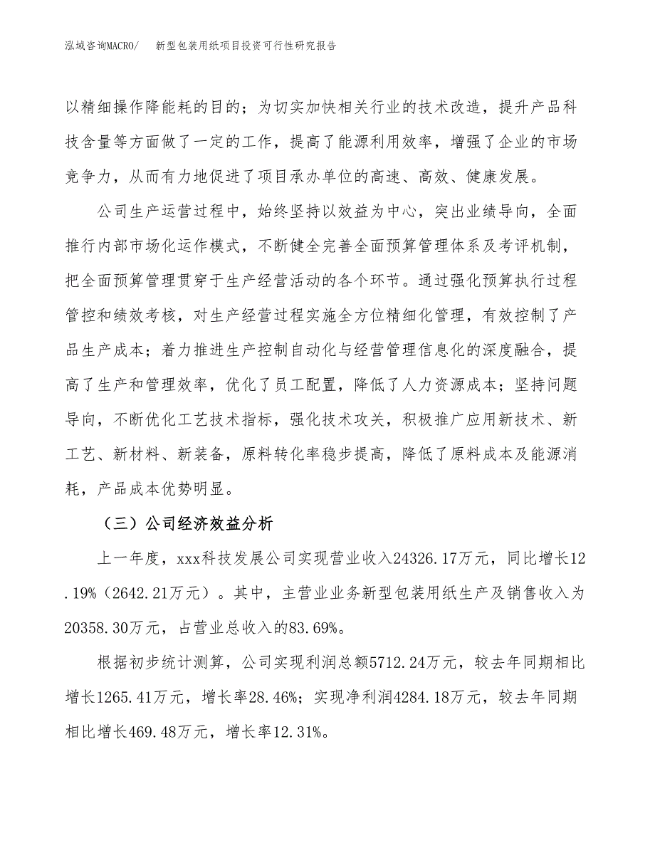 新型包装用纸项目投资可行性研究报告（项目申请）_第4页