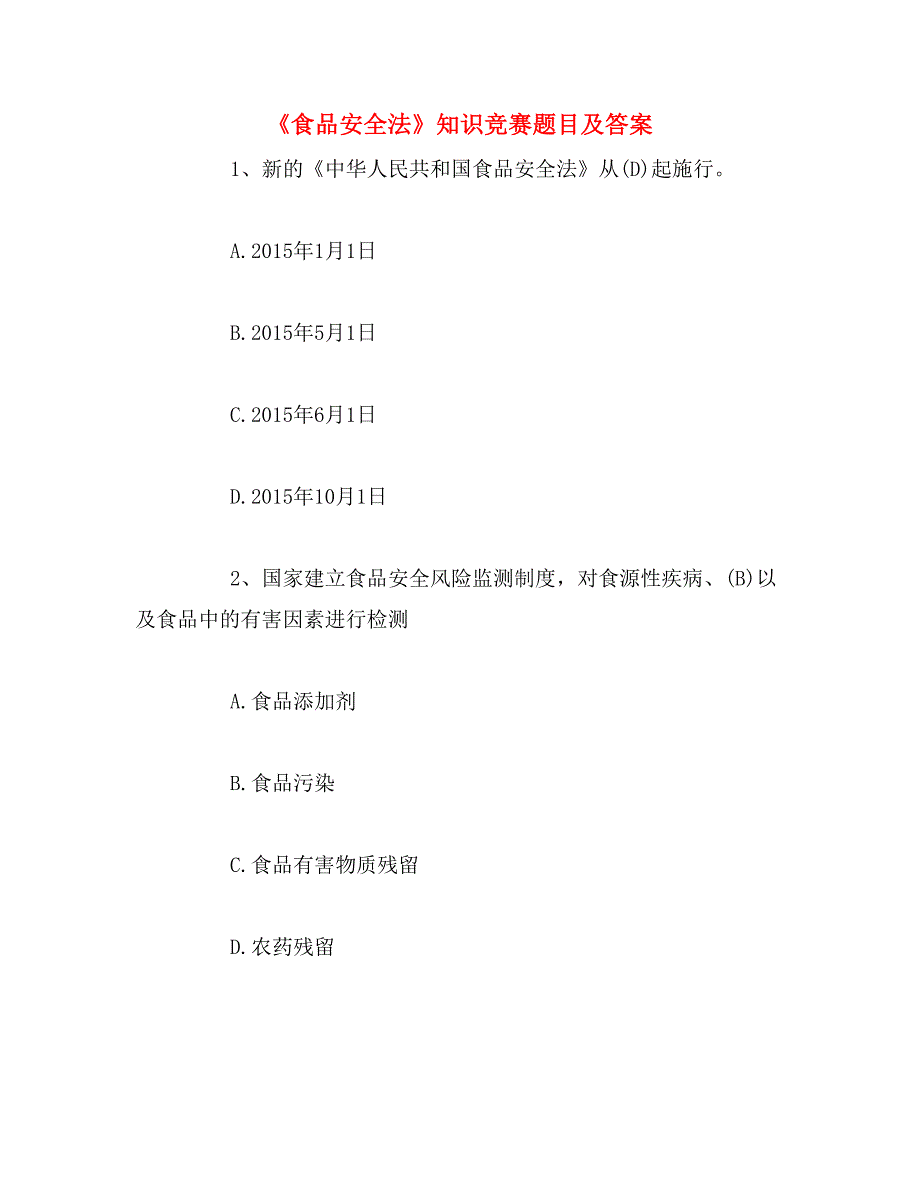 《食品安全法》知识竞赛题目及答案_第1页