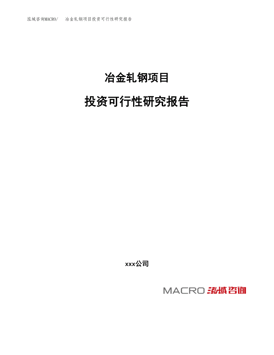 冶金轧钢项目投资可行性研究报告（项目申请）_第1页