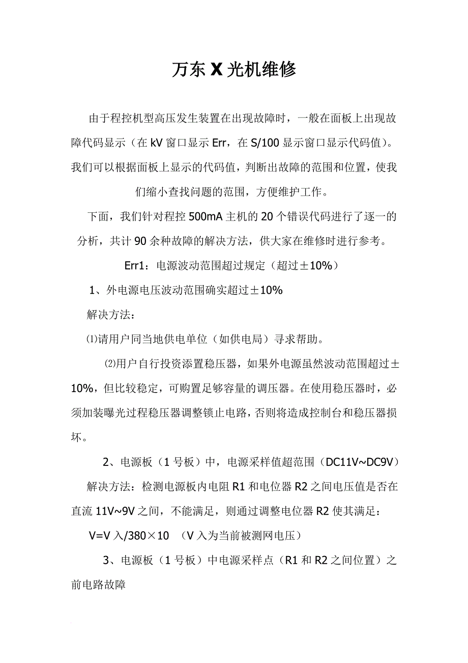 万东x光机维修.doc_第1页