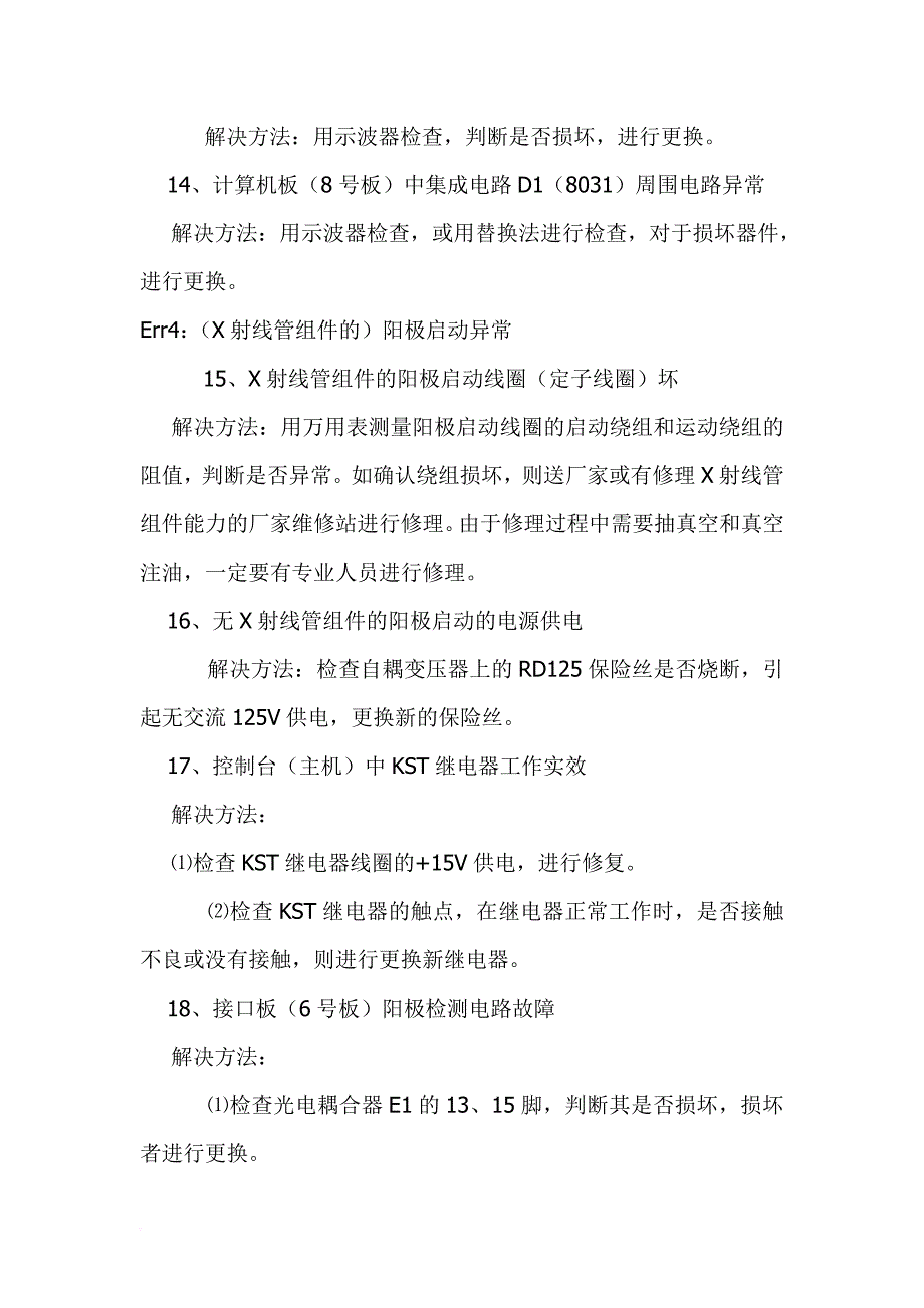 万东x光机维修.doc_第4页