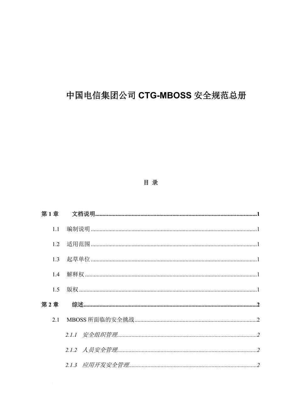中国电信ctgmboss安全规范总册.doc_第1页