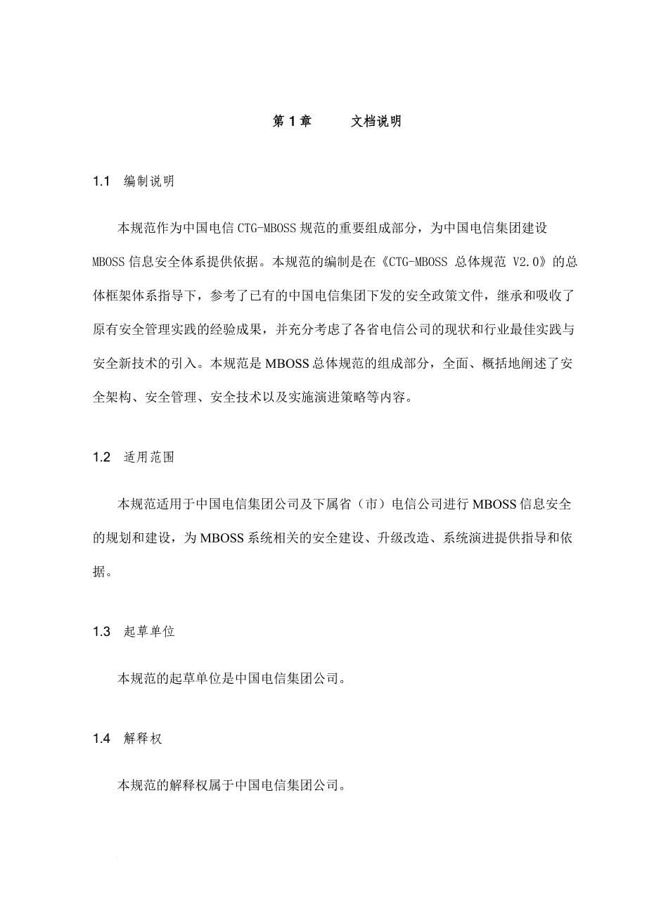 中国电信ctgmboss安全规范总册.doc_第5页