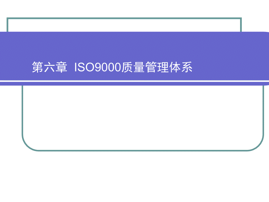 ISO9000质量管理体系概述_第1页