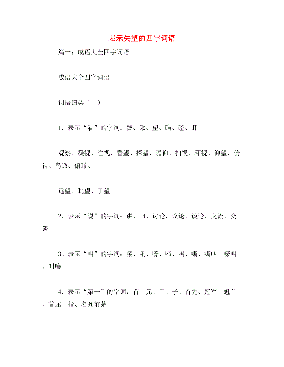 表示失望的四字词语_第1页