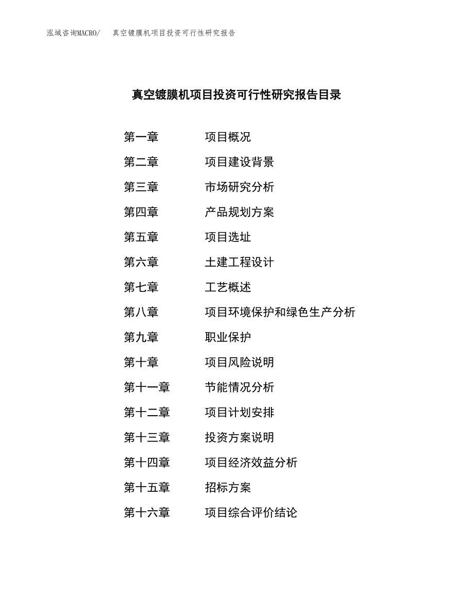 真空镀膜机项目投资可行性研究报告（项目申请）_第2页