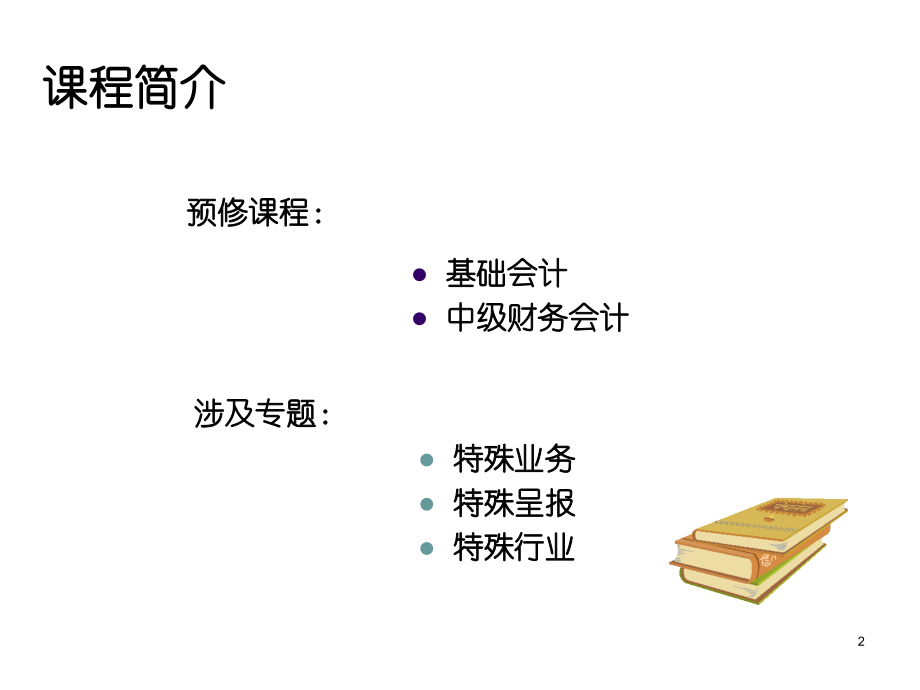 企业合并会计概述_第2页