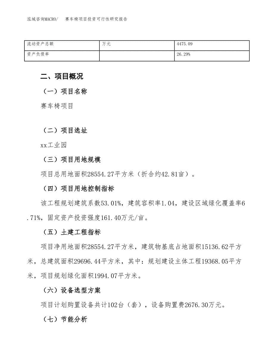 赛车椅项目投资可行性研究报告（项目申请）_第5页