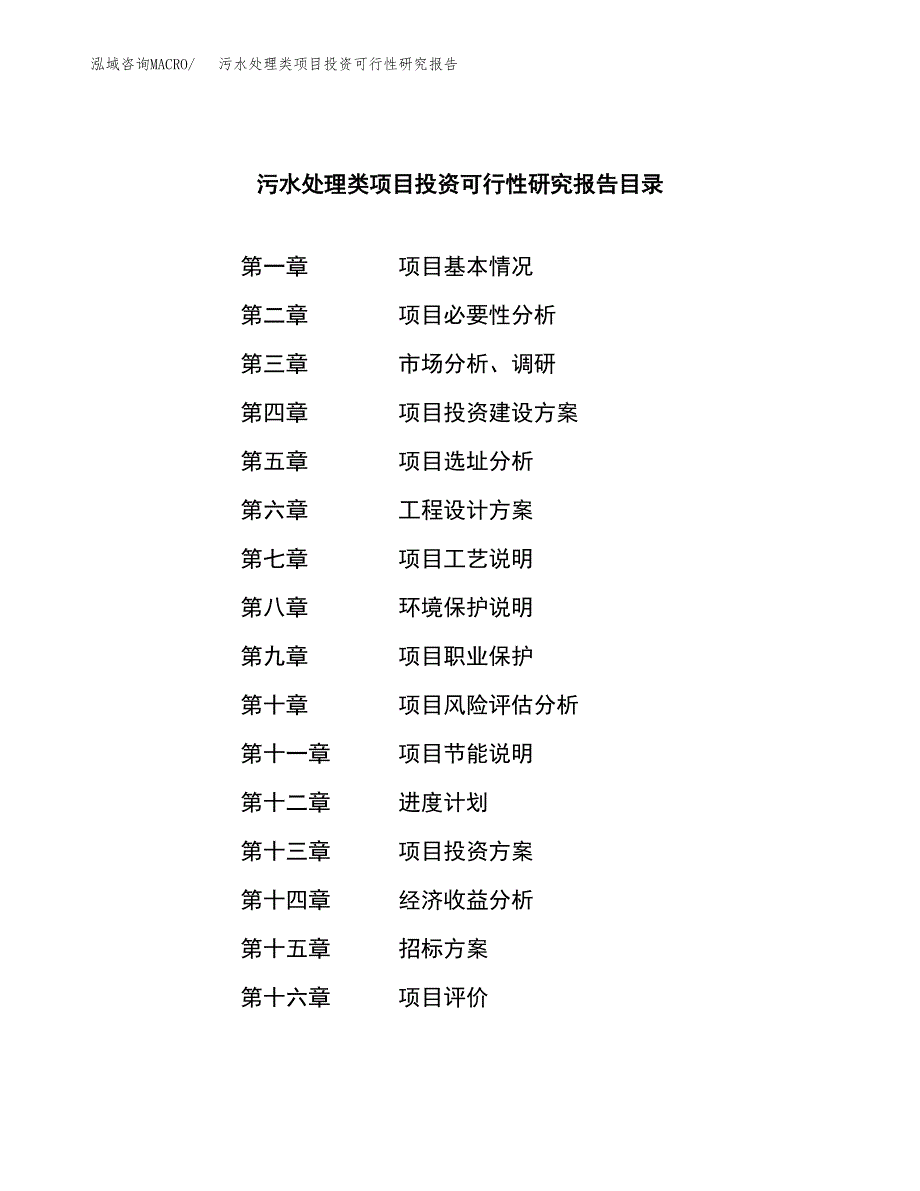 污水处理类项目投资可行性研究报告（项目申请）_第2页