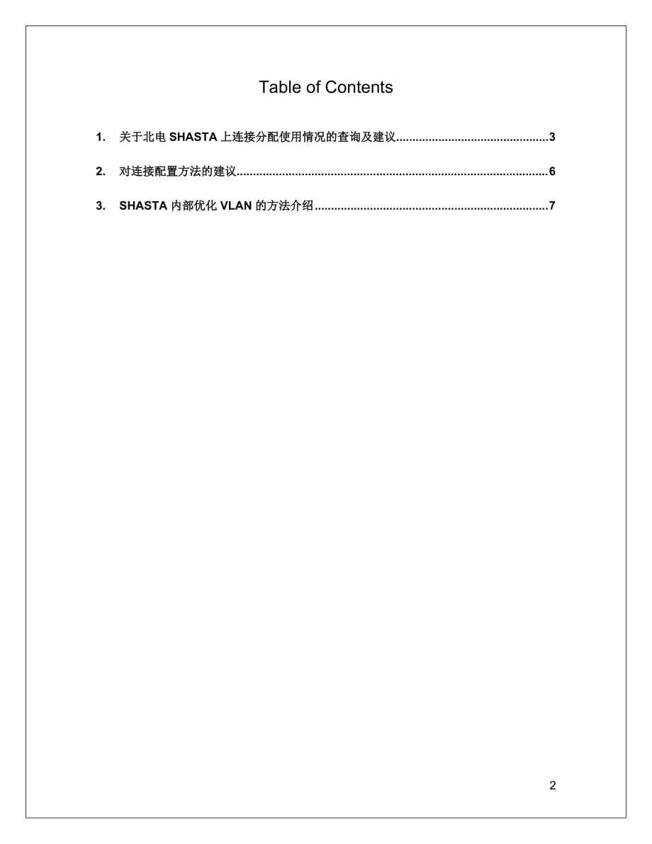 shasta日常维护及troubleshootingv19.doc_第3页