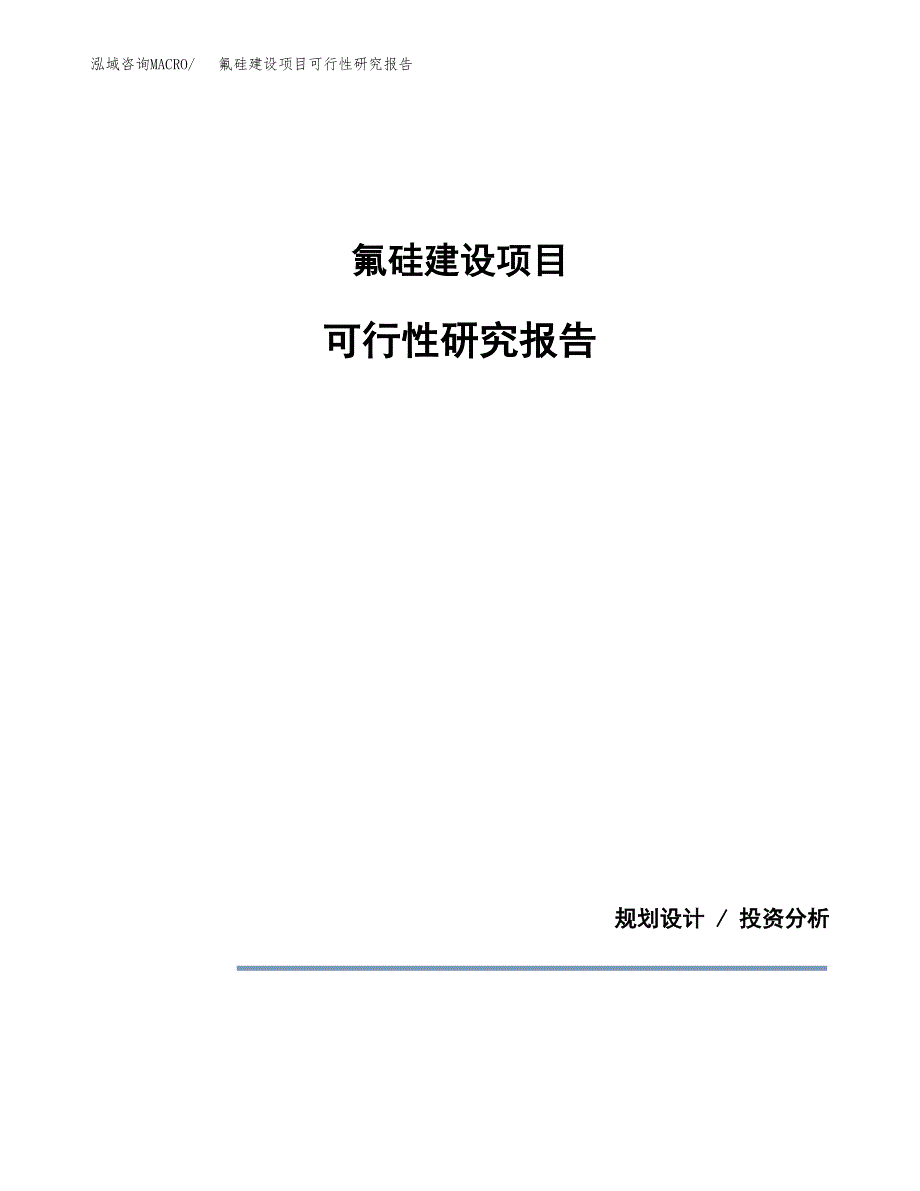 氟硅建设项目可行性研究报告(投资申请).docx_第1页